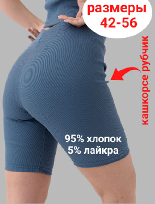 Велосипедки рубчик Кашкорсе 95% хлопок 5% лайкра - Оптима фото 34