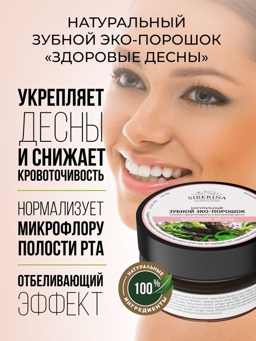 Зубной эко-порошок Здоровые десны - Siberina фото 5
