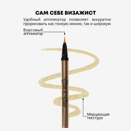 Parisa Лайнер для век GLAM&GLOW PF-300 тон 03 золотой