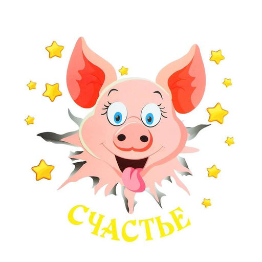 Термонаклейка «Поросёнок. Счастье», 22.5×21.5 см, набор 5 шт.
