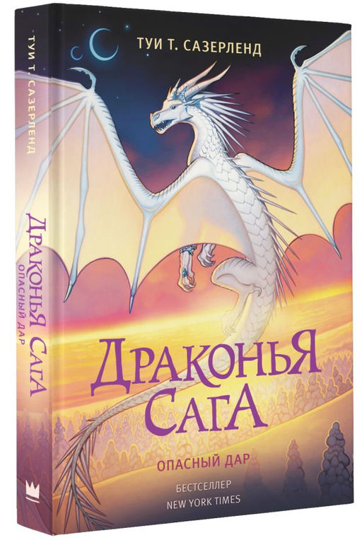 Драконья сага. Опасный дар