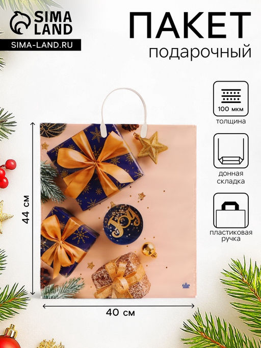 Цена за 10 шт. Пакет подарочный новогодний «Бежевое настроение», полиэтиленовый с пластиковой ручкой, 44×40 см