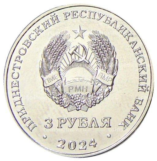 3 рубля 2024 года Приднестровье Первый трансполярный беспосадочный перелет 1937 год