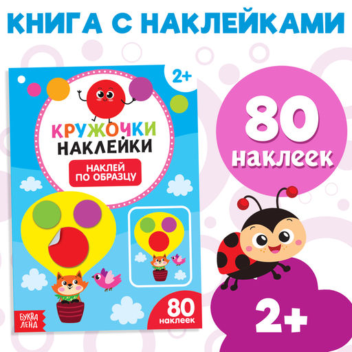 Наклейки кружочки Наклей по образцу, 16 стр. - Буква-Ленд фото 5