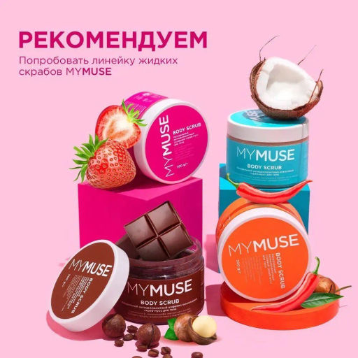 MYMUSE для тела скраб 250гр Натуральный антицеллюлитный сахарный - MY MUSE фото 5