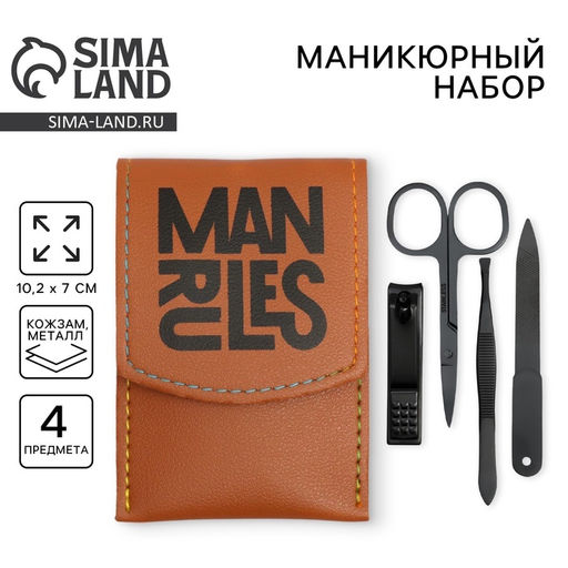 Маникюрный набор 4 предмета «Man rules», 10.2×7 см