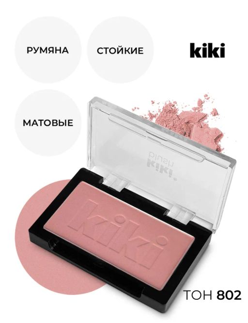 Kiki Румяна для лица BLUSH 802, бежево-карамельный