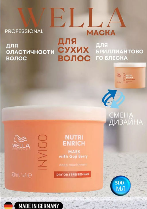 -11% Питательная маска-уход Invigo Nutri Enrich, 500 мл Wella Professionals  фото 3