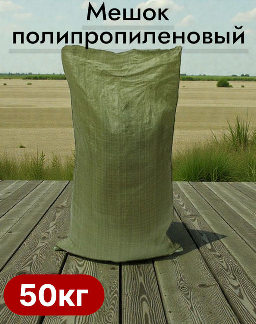 Мешок полипропиленовый 55х95см, загрузка 50кг (зеленый) - Usp фото 2