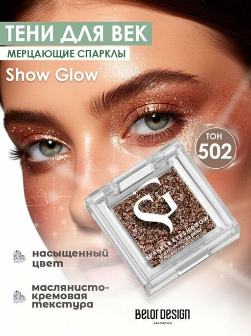 Спарклы для век Show Glow, тон 502