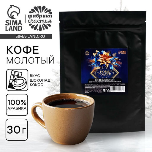 Кофе молотый С новым годом, вкус: кокос и молочный шоколад, 30 г. - Фабрика счастья фото 5