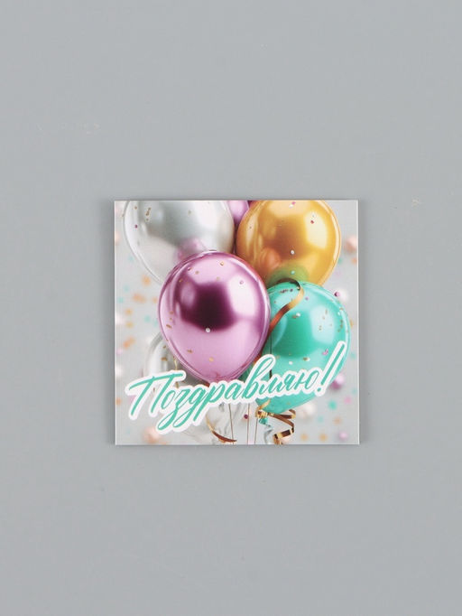 Цена за 20 шт. Открытка мини «С Праздником», 7 × 7 см