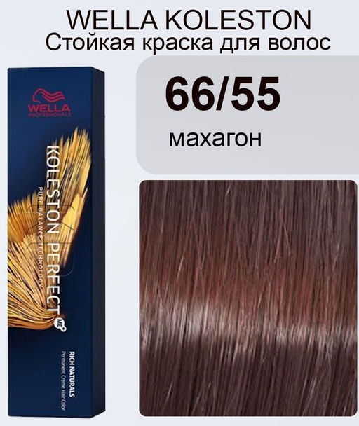Краска стойкая Koleston Perfect 66/55 Тёмный блонд интенс Махагон, Wella Professional