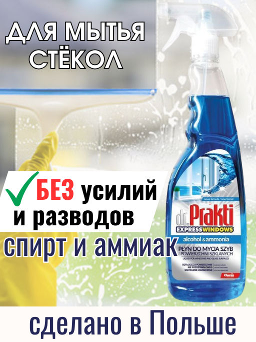Чистящее средство dr.Prakti для мытья стёкол (спирт и аммиак) 1000 мл