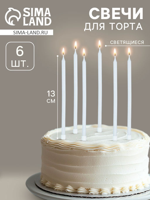 Цена за 2 шт. Свечи для торта коктейльные «Ройс», 6 шт., 13 см, светящиеся