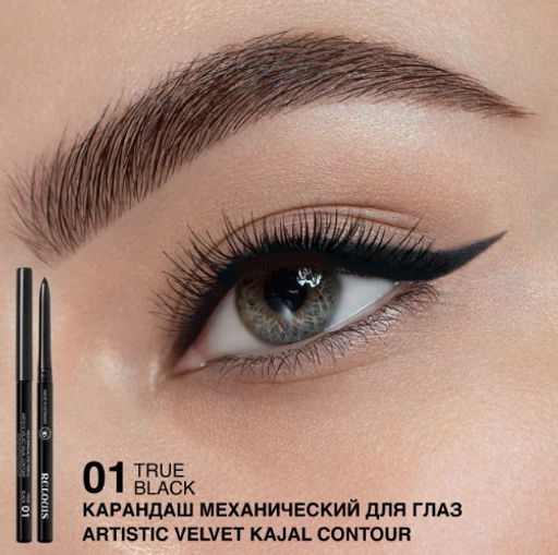 RELOUIS Карандаш для глаз механический Artistic Velvet Kajal 01 черный (Германия)