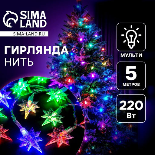 Гирлянда Нить 5 м с насадками Звёзды, IP20, прозрачная нить, 20 LED, свечение мульти (RG/RB), мигание, 220 В