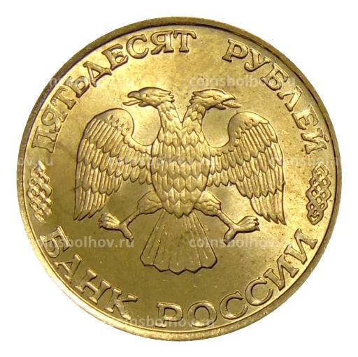 50 рублей 1993 года ЛМД