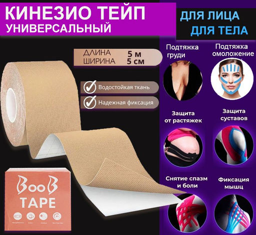 Тейп кинезио для лица и тела ,от растяжек,от морщин , болях в суставах и растяжениях ,5м