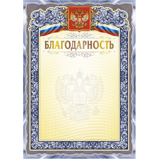 Благодарность А4 с гербом арт.КЖ-1625 10шт в упаковке