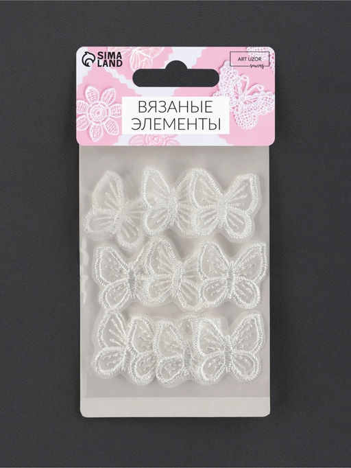 Цена за 2 шт. Аппликация для одежды «Бабочка», текстильная, 2.5×2.5 см, 10 шт., белая