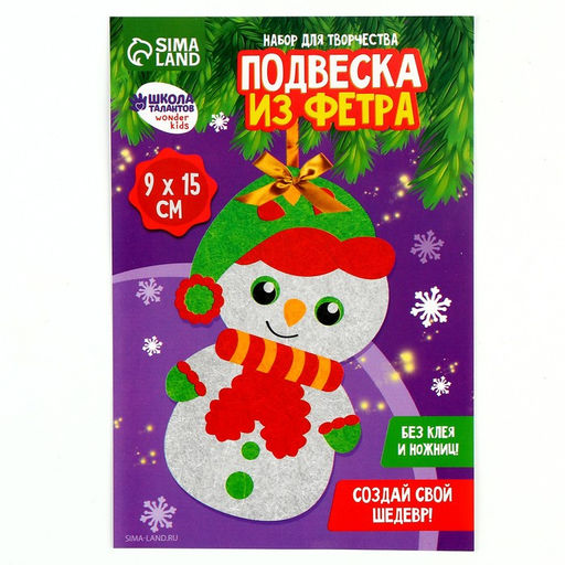 Цена за 2 шт. Ёлочная игрушка из фетра своими руками на новый год Снеговик, набор для творчества