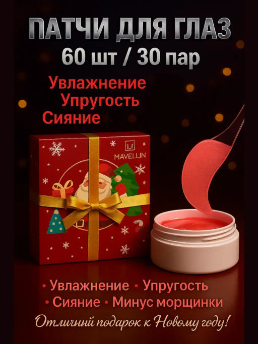 Шок - цена до 22/12 Патчи гидрогелевые для глаз от отеков новогодние