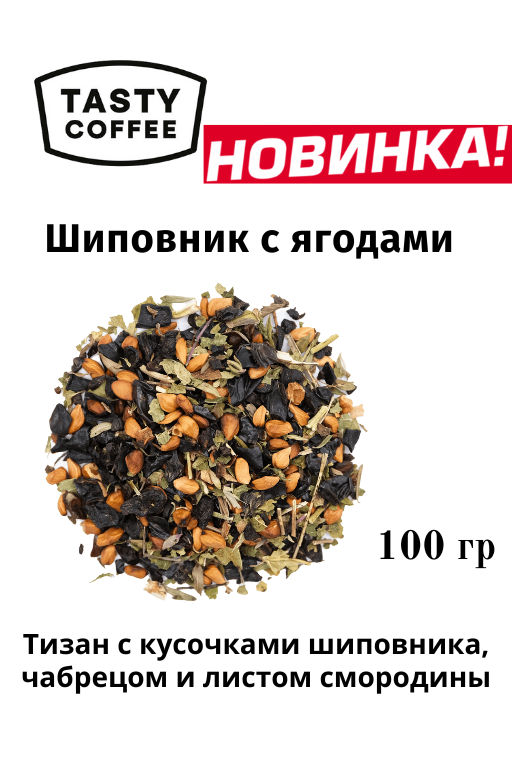 Чай Шиповник с ягодами