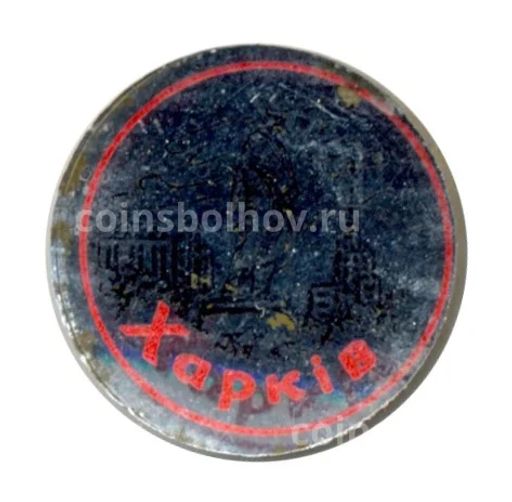 Значок Харьков