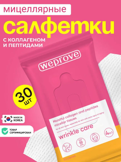 Мицеллярные салфетки с коллагеном и пептидами, 30шт, Weprove