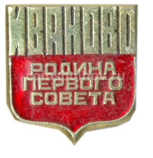 Значок Иваново  родина первого совета