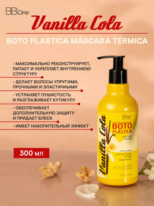БОТОПЛАСТИКА ВОЛОС BOTO PLASTICA COLA VANILLA, 300 МЛ - Bbone фото 6