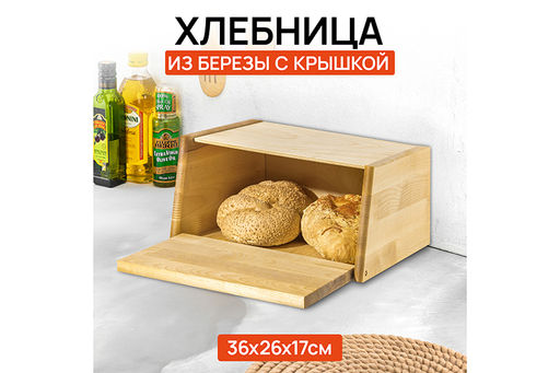 Хлебница 36,5*26,5*17,5 см, большая