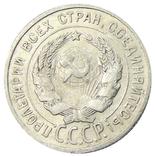 Монета 20 копеек 1925 года
