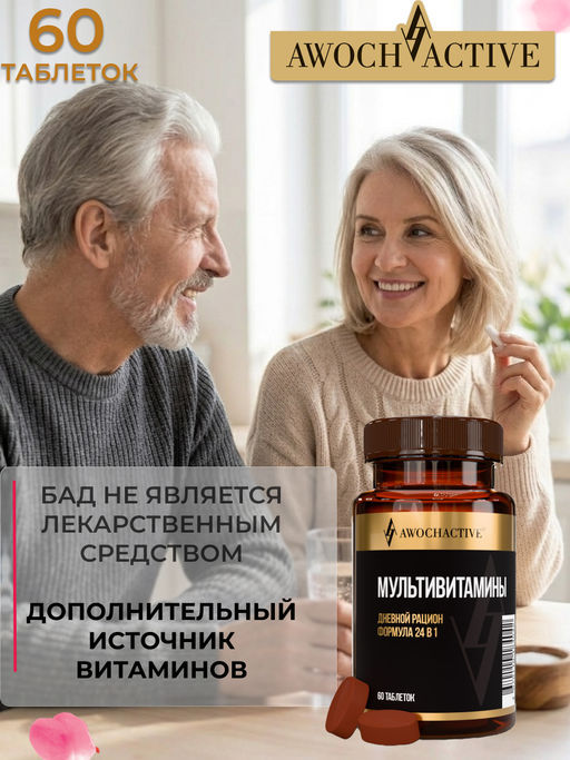 (ЧЗ)БАД MULTIVITAMINES (МУЛЬТИВИТАМИНЫ), 60 таблеток 1200мг тм AWOCHACTIVE  фото 8