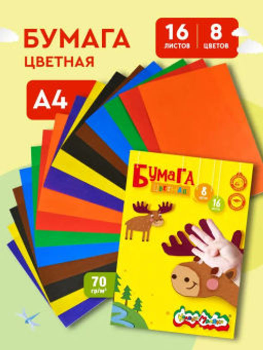 Бумага цветная офсетная Каляка-Маляка А4, 8 цветов 16 листов, 70 г/м2 в папке 3+