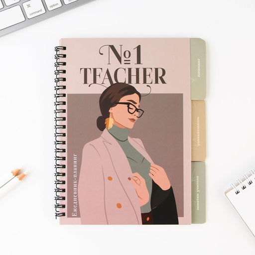 Планинг-ежедневник на спирали с разделителями Учителю: Teacher №1, А5, 45 листов
