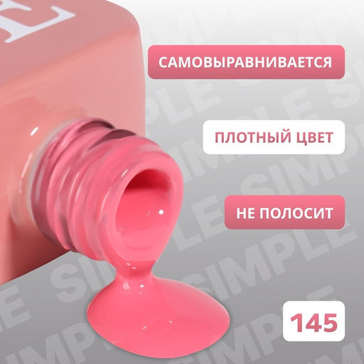 Гель лак для ногтей, однотонный, трехфазный, 10 мл, LED/UV, розовый (145)