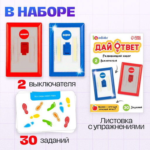 Развивающий набор «Дай ответ», 30 заданий, 3+