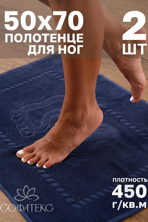 Комплект полотенец для ног махровое Софатекс 50 * 70 коврик ножки 2шт