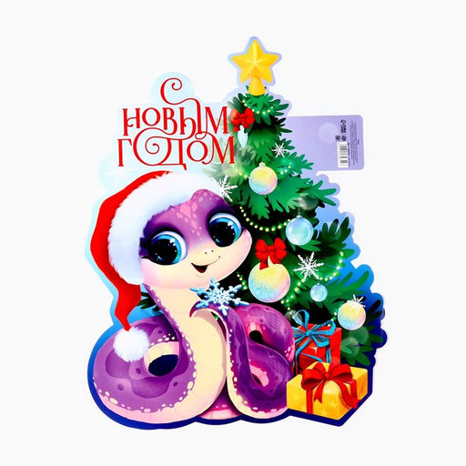 Цена за 10 шт. Плакат С новым годом