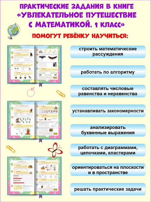 Увлекательное путешествие с Математикой 1 класс. Тренажёр для школьников - Издательство Планета фото 4