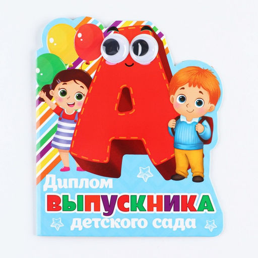 Цена за 3 шт. Диплом выпускника детского сада, 14.5×17 см, 350 г/м²