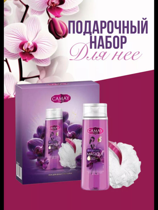 КАМЕЙ набор MAGIQUE (гель д/душа 250мл+мочалка)