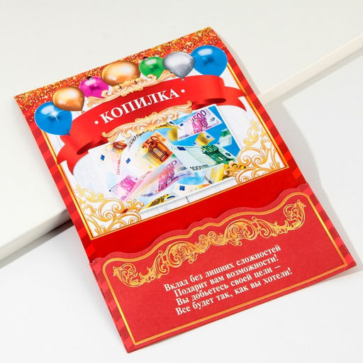 Конверт для денег, открытка на День Рождения, 6 листов, 16.5×21.5 см «Вклад Именинный»