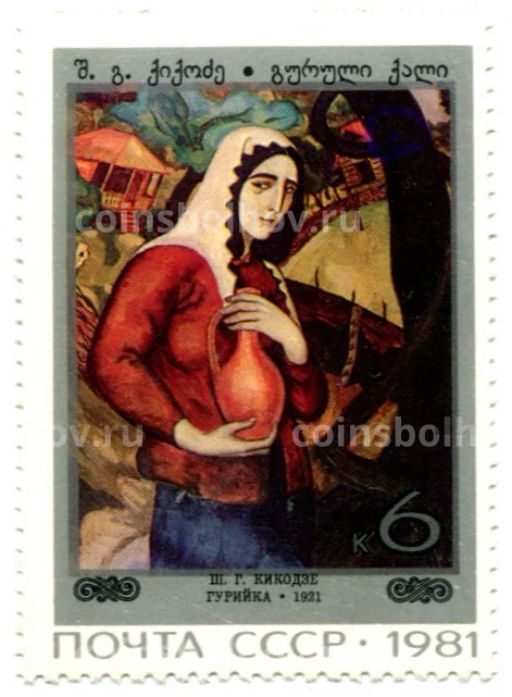 Марка Ш.К. Кикодзе Гурийка 1921 год