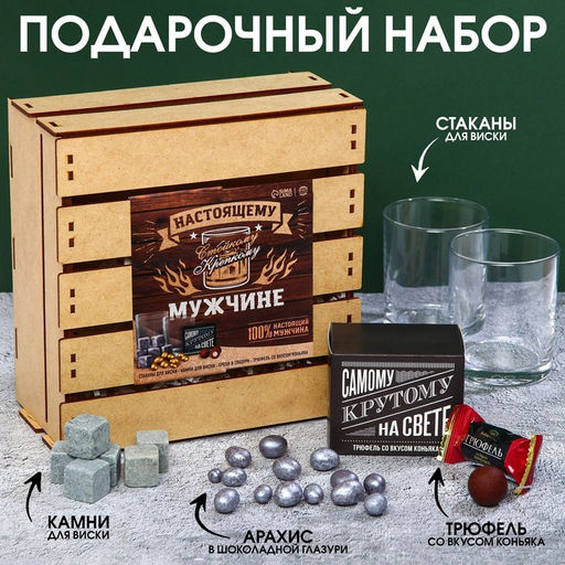 Мужской набор Настоящему мужчине: стакан 250 мл. х 2 шт, камни для виски 6 шт., арахис в глазури 100 г., трюфель со вкусом коньяка 90 г.
