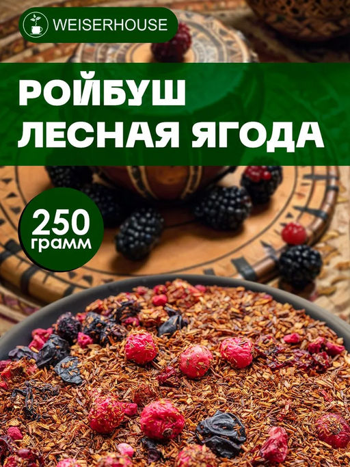Ройбуш "Лесная ягода" Ройбуш