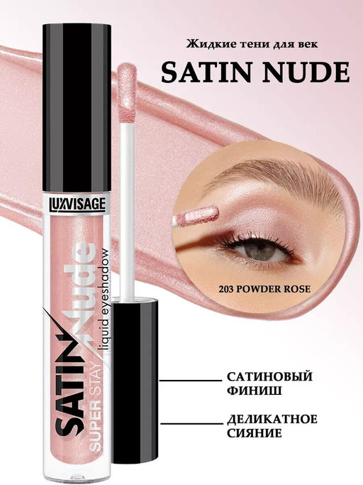 LuxVisage Тени для век жидкие SATIN Nude super stay тон 203 Powder Rose 3,5г