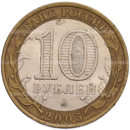 Монета 10 рублей 2005 года СПМД 60 лет Победы